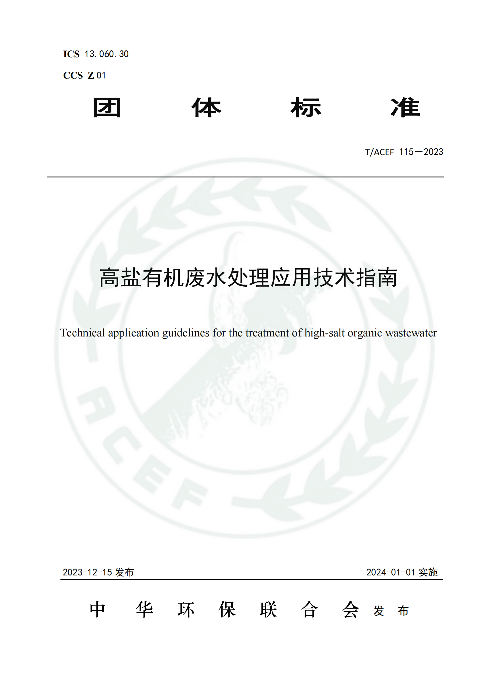 高盐有机废水处理应用技术指南